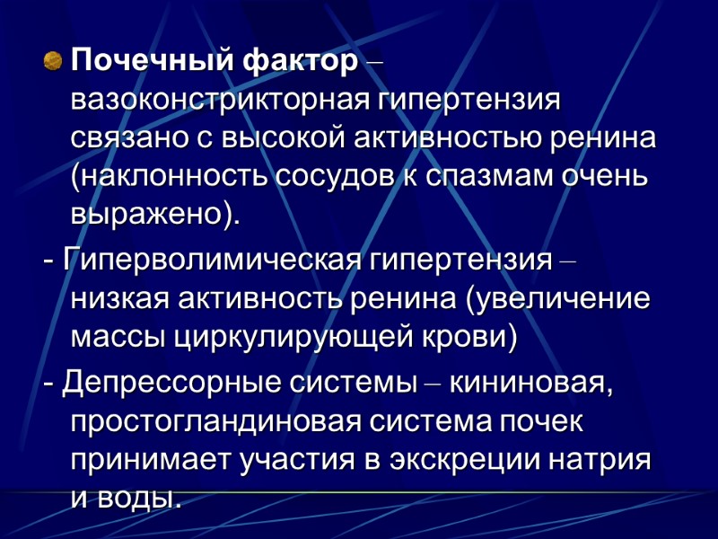 Почечный фактор – вазоконстрикторная гипертензия связано с высокой активностью ренина (наклонность сосудов к спазмам